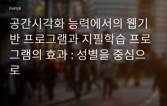 공간시각화 능력에서의 웹기반 프로그램과 지필학습 프로그램의 효과 : 성별을 중심으로