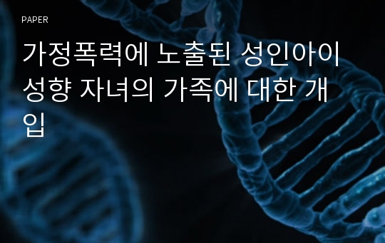 가정폭력에 노출된 성인아이 성향 자녀의 가족에 대한 개입