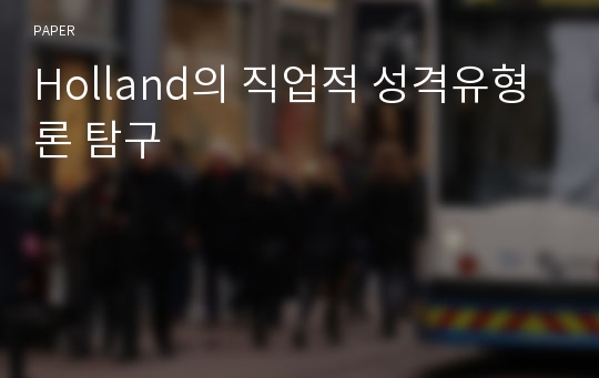 Holland의 직업적 성격유형론 탐구