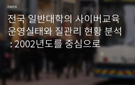 전국 일반대학의 사이버교육 운영실태와 질관리 현황 분석 : 2002년도를 중심으로