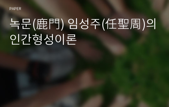 녹문(鹿門) 임성주(任聖周)의 인간형성이론