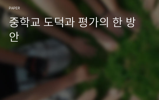 중학교 도덕과 평가의 한 방안