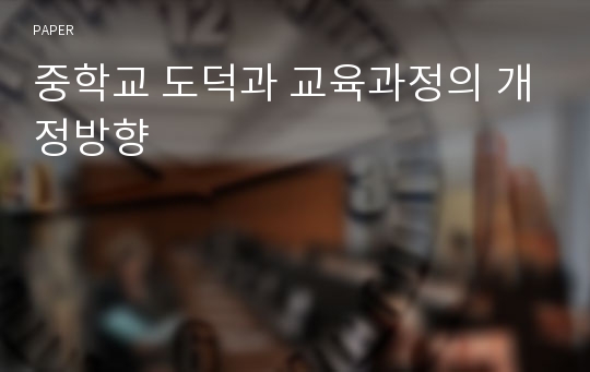 중학교 도덕과 교육과정의 개정방향