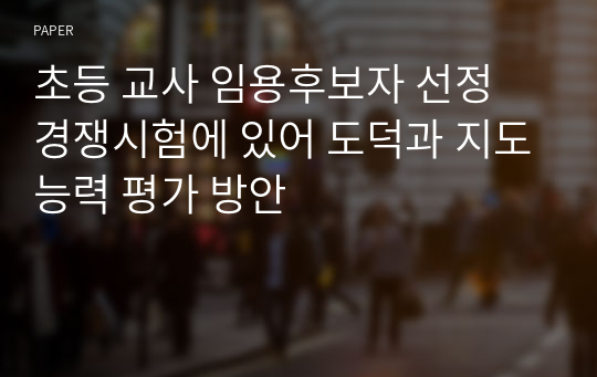 초등 교사 임용후보자 선정 경쟁시험에 있어 도덕과 지도능력 평가 방안