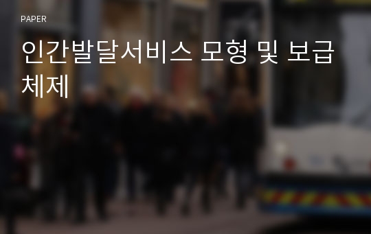 인간발달서비스 모형 및 보급체제