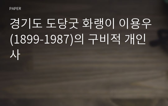 경기도 도당굿 화랭이 이용우(1899-1987)의 구비적 개인사
