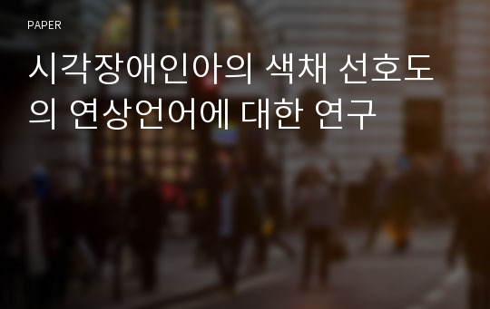 시각장애인아의 색채 선호도의 연상언어에 대한 연구