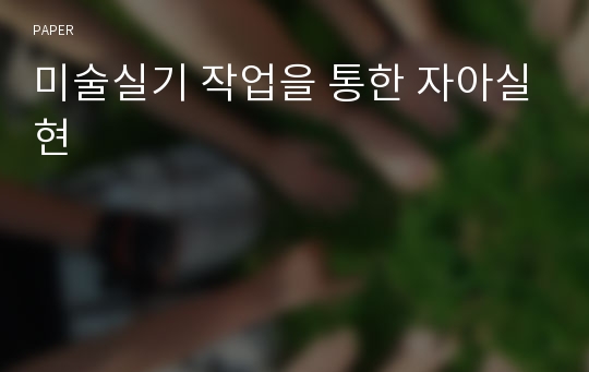 미술실기 작업을 통한 자아실현