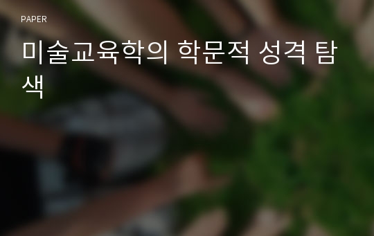 미술교육학의 학문적 성격 탐색