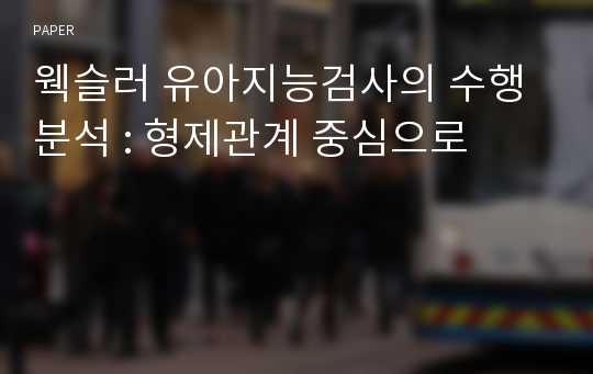 웩슬러 유아지능검사의 수행분석 : 형제관계 중심으로