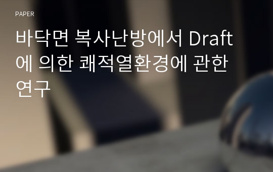 바닥면 복사난방에서 Draft에 의한 쾌적열환경에 관한 연구