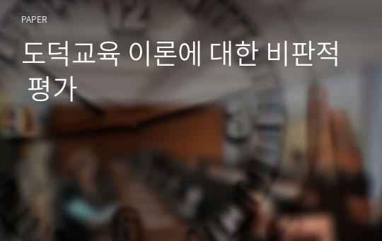 도덕교육 이론에 대한 비판적 평가