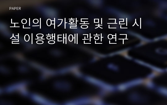 노인의 여가활동 및 근린 시설 이용행태에 관한 연구