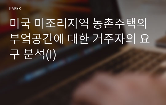 미국 미조리지역 농촌주택의 부엌공간에 대한 거주자의 요구 분석(I)