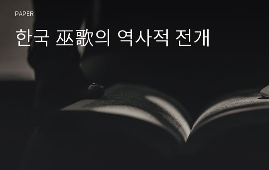 한국 巫歌의 역사적 전개