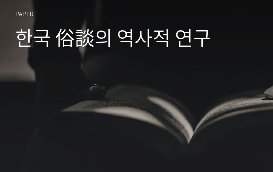 한국 俗談의 역사적 연구