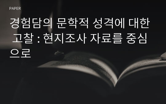 경험담의 문학적 성격에 대한 고찰 : 현지조사 자료를 중심으로