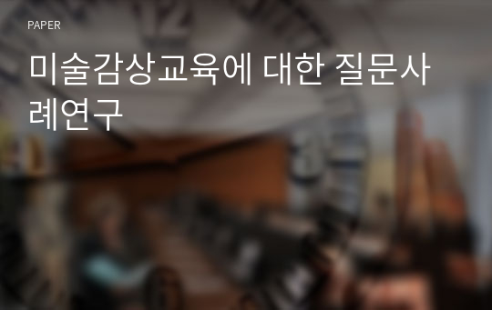 미술감상교육에 대한 질문사례연구