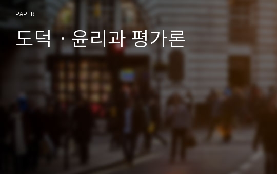 도덕ㆍ윤리과 평가론