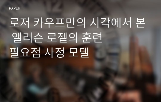 로저 카우프만의 시각에서 본 앨리슨 로&amp;#51253;의 훈련필요점 사정 모델