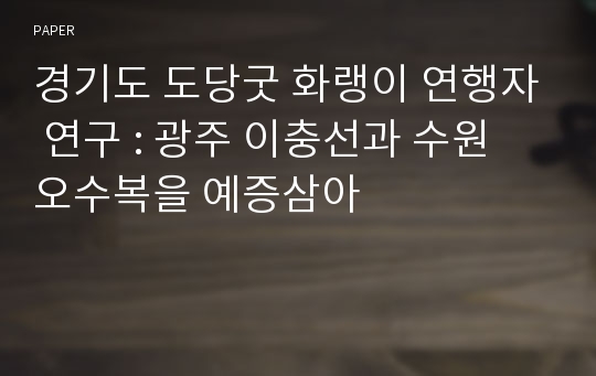 경기도 도당굿 화랭이 연행자 연구 : 광주 이충선과 수원 오수복을 예증삼아