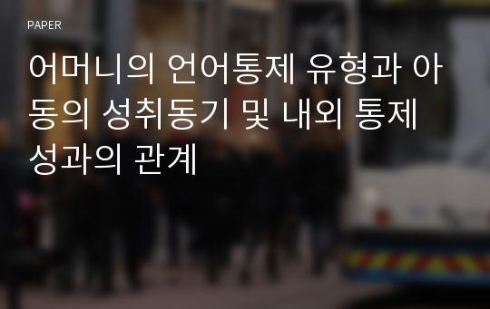 어머니의 언어통제 유형과 아동의 성취동기 및 내외 통제성과의 관계