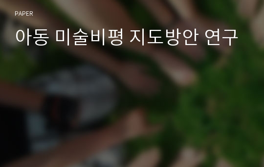 아동 미술비평 지도방안 연구