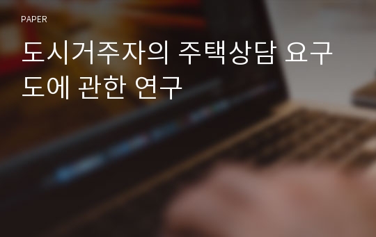 도시거주자의 주택상담 요구도에 관한 연구