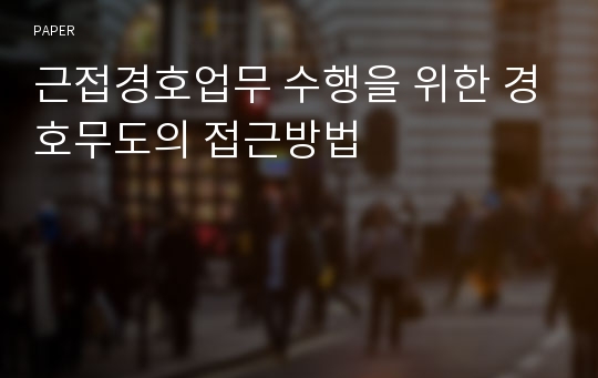 근접경호업무 수행을 위한 경호무도의 접근방법