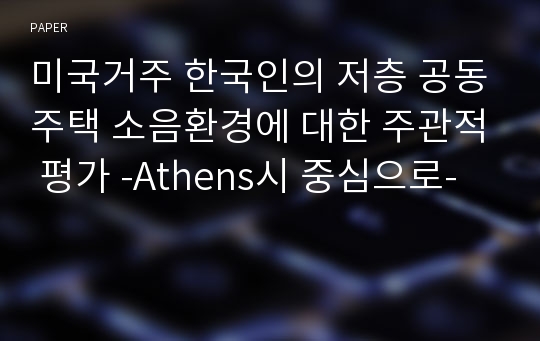 미국거주 한국인의 저층 공동주택 소음환경에 대한 주관적 평가 -Athens시 중심으로-