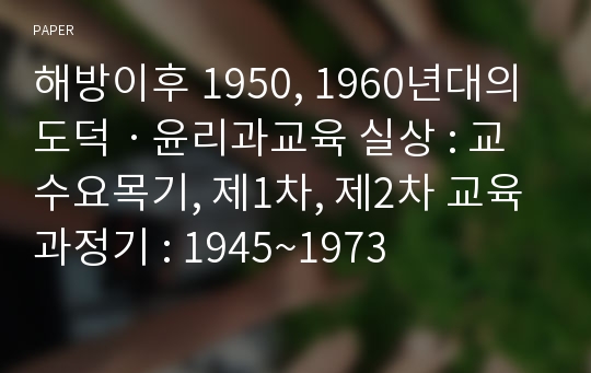 해방이후 1950, 1960년대의 도덕ㆍ윤리과교육 실상 : 교수요목기, 제1차, 제2차 교육과정기 : 1945~1973