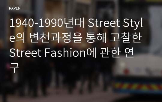 1940-1990년대 Street Style의 변천과정을 통해 고찰한 Street Fashion에 관한 연구