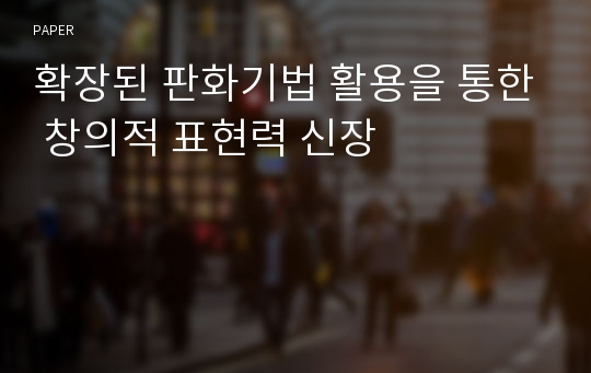 확장된 판화기법 활용을 통한 창의적 표현력 신장 