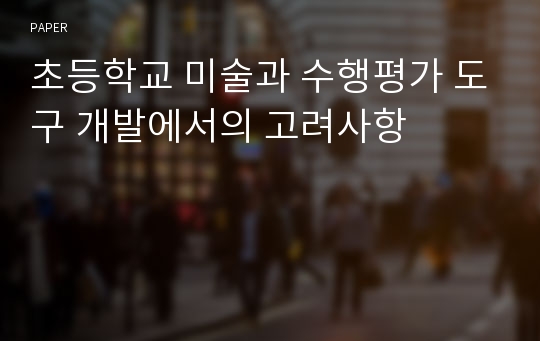 초등학교 미술과 수행평가 도구 개발에서의 고려사항