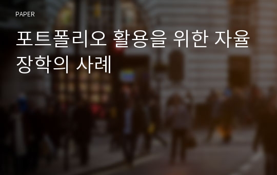 포트폴리오 활용을 위한 자율장학의 사례