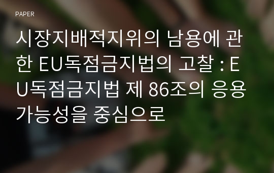 시장지배적지위의 남용에 관한 EU독점금지법의 고찰 : EU독점금지법 제 86조의 응용가능성을 중심으로