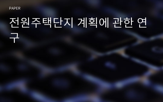 전원주택단지 계획에 관한 연구