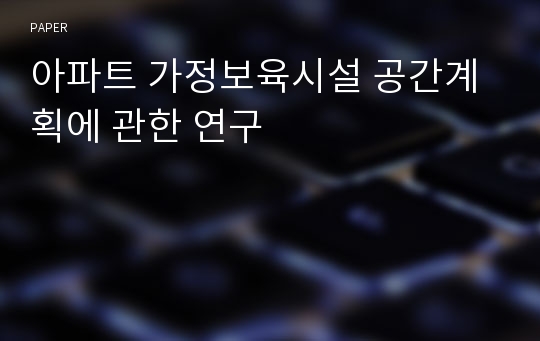 아파트 가정보육시설 공간계획에 관한 연구