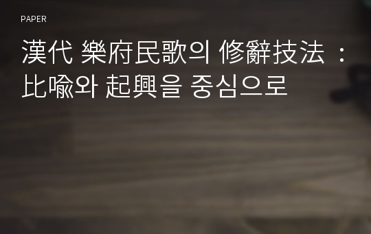 漢代 樂府民歌의 修辭技法  : 比喩와 起興을 중심으로