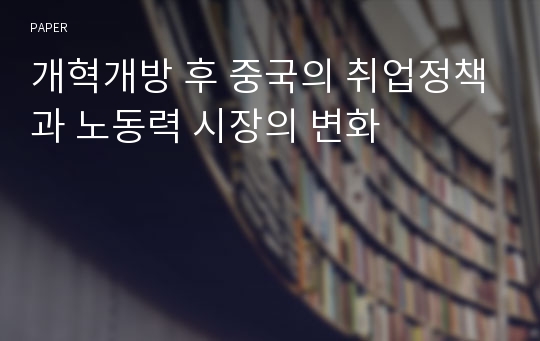 개혁개방 후 중국의 취업정책과 노동력 시장의 변화