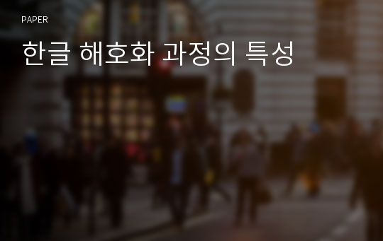 한글 해호화 과정의 특성