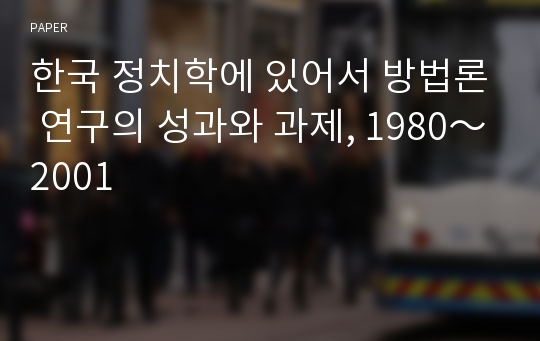 한국 정치학에 있어서 방법론 연구의 성과와 과제, 1980～2001