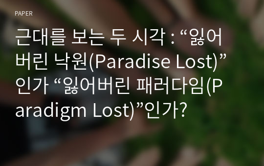 근대를 보는 두 시각 : “잃어버린 낙원(Paradise Lost)”인가 “잃어버린 패러다임(Paradigm Lost)”인가?