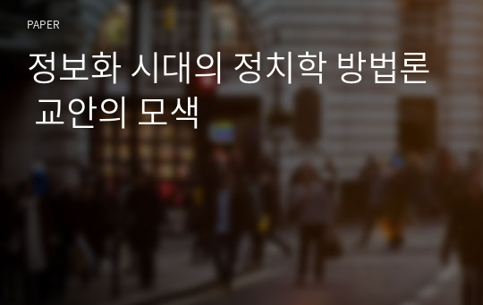 정보화 시대의 정치학 방법론 교안의 모색