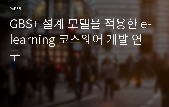 GBS+ 설계 모델을 적용한 e-learning 코스웨어 개발 연구