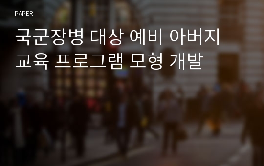 국군장병 대상 예비 아버지 교육 프로그램 모형 개발