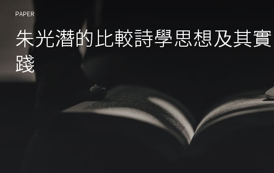 朱光潛的比較詩學思想及其實踐