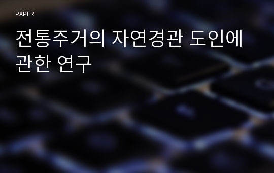 전통주거의 자연경관 도인에 관한 연구