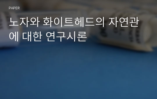 노자와 화이트헤드의 자연관에 대한 연구시론