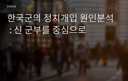 한국군의 정치개입 원인분석  : 신 군부를 중심으로